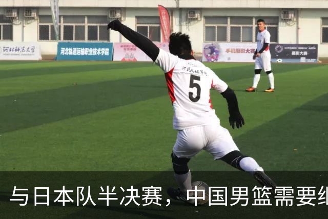 与日本队半决赛，中国男篮需要继续发挥内线优势+后场保持攻击力