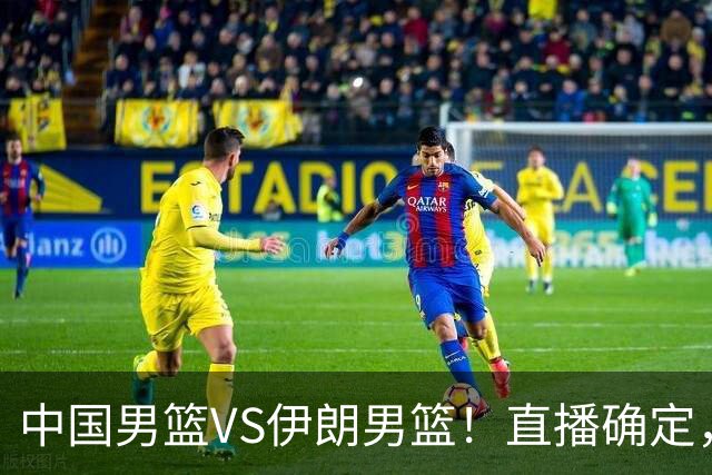 中国男篮VS伊朗男篮！直播确定，郭士强回应，日本和韩国争冠军