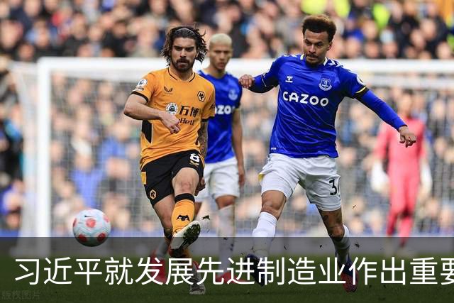习近平就发展先进制造业作出重要指示