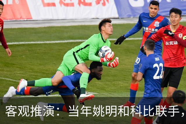 客观推演：当年姚明和科比联手，至少赢得2个以上冠军！