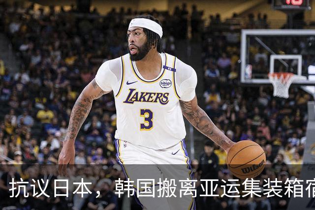 抗议日本，韩国搬离亚运集装箱宿舍，中国男篮该搬走？酒店价格曝光