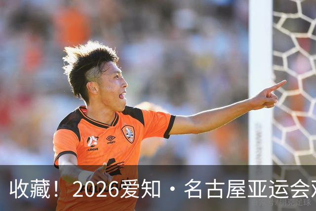 收藏！2026爱知·名古屋亚运会观赛指南，锁定中国队冲金时刻！