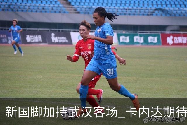 新国脚加持武汉客场 卡内达期待锋线发力 绿城要亮剑