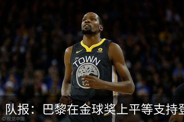 队报：巴黎在金球奖上平等支持登贝莱和克瓦拉，不推法比安